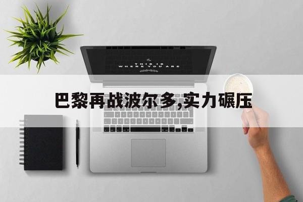 星空体育链接-巴黎再战波尔多,实力碾压