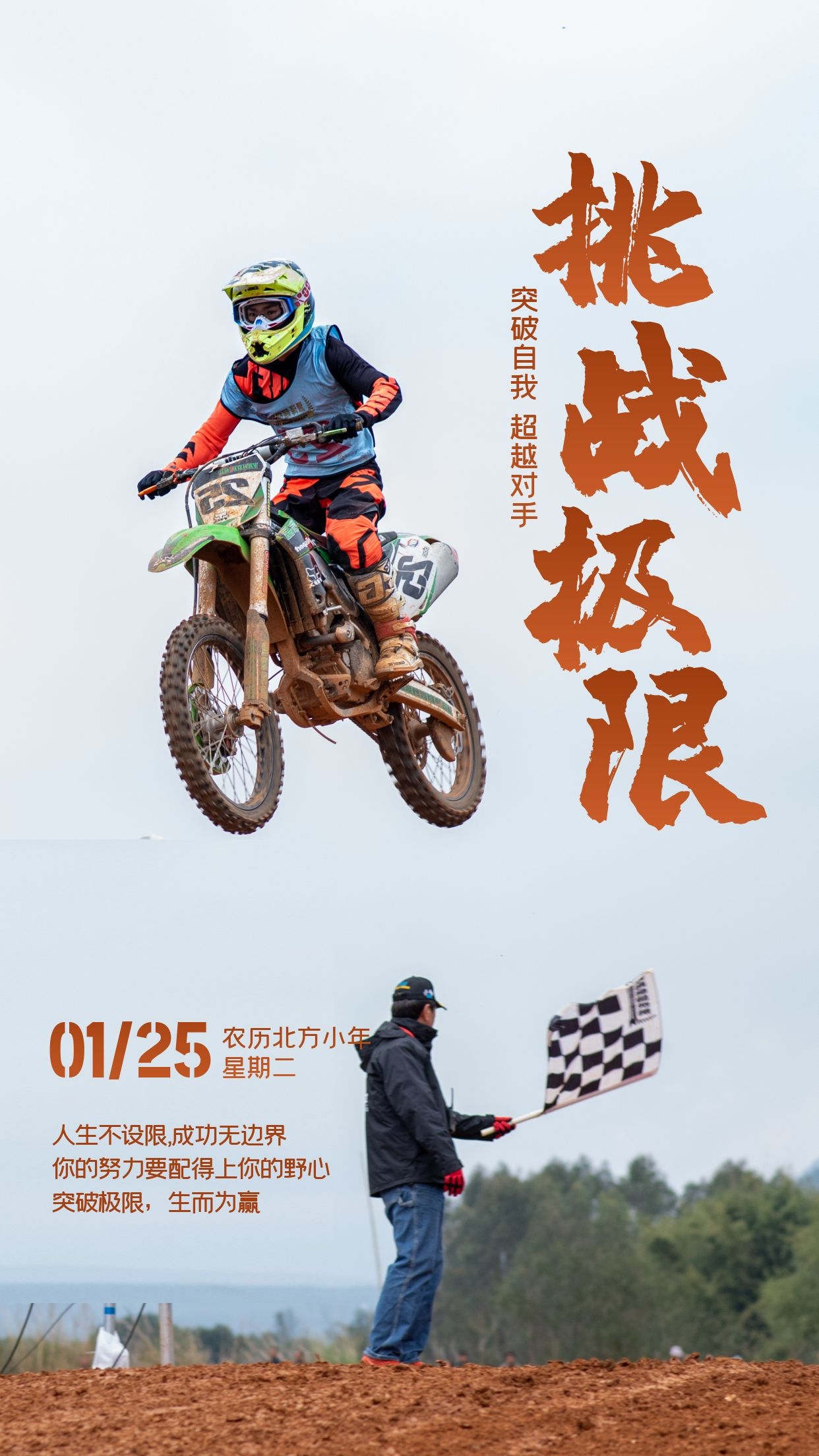 包含挑战无极限!冲刺直奔胜利!的词条 包含挑战无极限!冲刺直奔胜利!的词条