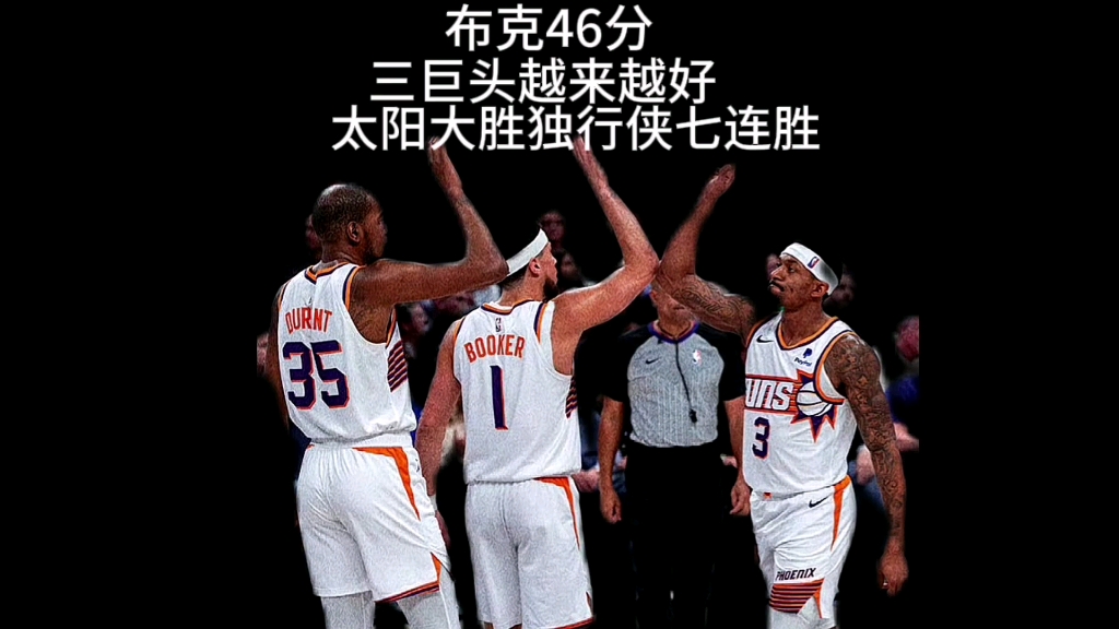 太阳击败独行侠，布克23分全队最佳带队取胜的简单介绍